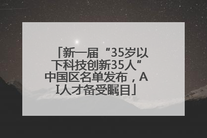 新一届“35岁以下科技创新35人”中国区名单发布，AI人才备受瞩目