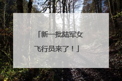 新一批陆军女飞行员来了！