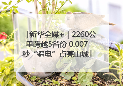 新华全媒+｜2260公里跨越5省份 0.007秒“疆电”点亮山城