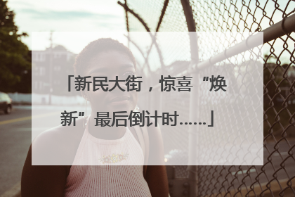 新民大街，惊喜“焕新”最后倒计时……