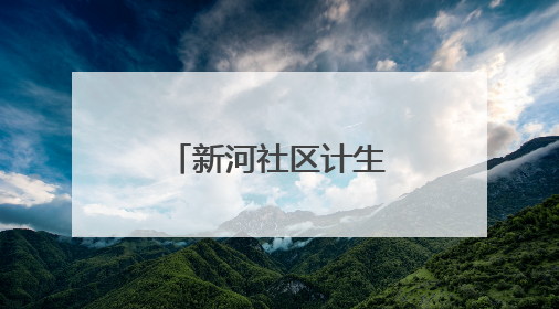 新河社区计生协：火箭升空 点亮科学童年