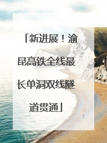 新进展！渝昆高铁全线最长单洞双线隧道贯通