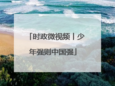 时政微视频丨少年强则中国强