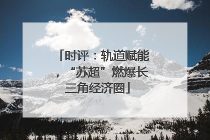时评：轨道赋能，“苏超”燃爆长三角经济圈