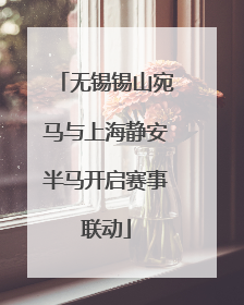 无锡锡山宛马与上海静安半马开启赛事联动