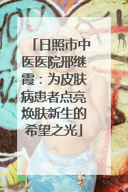 日照市中医医院邢继霞：为皮肤病患者点亮焕肤新生的希望之光
