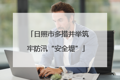 日照市多措并举筑牢防汛“安全堤”