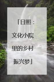 日照：文化小院里的乡村振兴梦