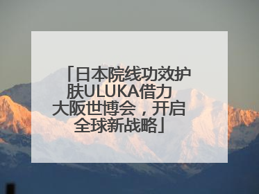 日本院线功效护肤ULUKA借力大阪世博会，开启全球新战略