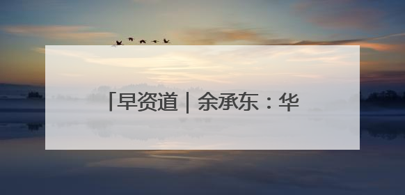早资道｜余承东：华为近十年研发费用12490亿；腾讯在线视频重大组织调整