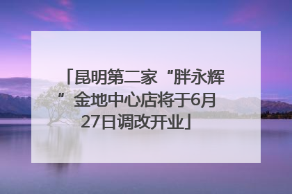 昆明第二家“胖永辉”金地中心店将于6月27日调改开业