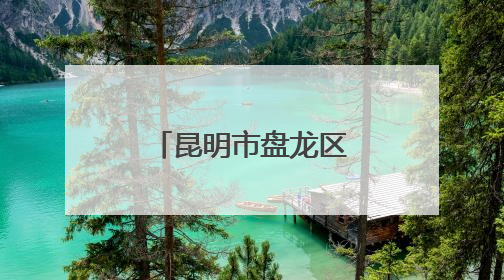 昆明市盘龙区师生共庆“六一”国际儿童节