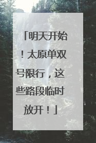 明天开始！太原单双号限行，这些路段临时放开！