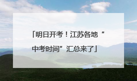 明日开考！江苏各地“中考时间”汇总来了
