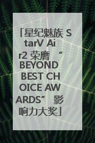 星纪魅族 StarV Air2 荣膺 “BEYOND BEST CHOICE AWARDS” 影响力大奖