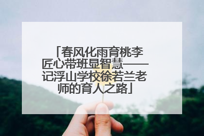 春风化雨育桃李 匠心带班显智慧——记浮山学校徐若兰老师的育人之路