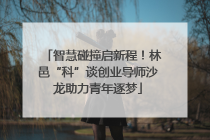 智慧碰撞启新程！林邑“科”谈创业导师沙龙助力青年逐梦