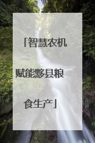智慧农机赋能黟县粮食生产