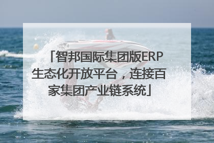 智邦国际集团版ERP生态化开放平台，连接百家集团产业链系统