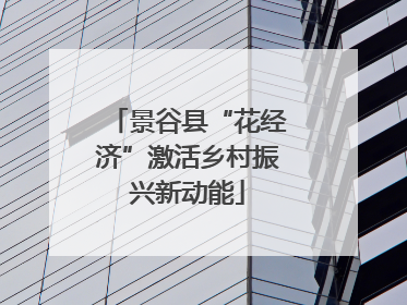 景谷县“花经济”激活乡村振兴新动能