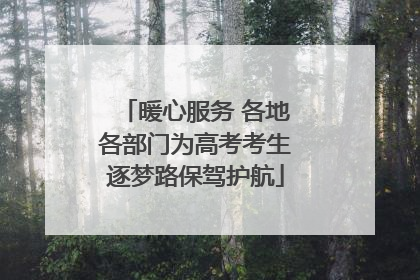 暖心服务 各地各部门为高考考生逐梦路保驾护航