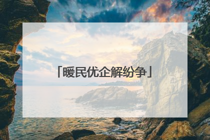 暖民优企解纷争