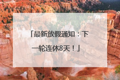 最新放假通知：下一轮连休8天！