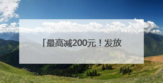 最高减200元！发放500万餐饮消费券 青岛喊你出来吃饭啦
