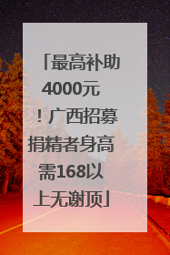 最高补助4000元！广西招募捐精者身高需168以上无谢顶