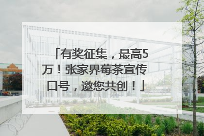 有奖征集，最高5万！张家界莓茶宣传口号，邀您共创！