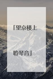 望京楼上聆琴音