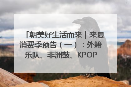 朝美好生活而来｜来夏消费季预告（一）：外籍乐队、非洲鼓、KPOP舞团、居民开放麦……这也太show了