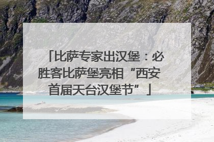 比萨专家出汉堡：必胜客比萨堡亮相“西安首届天台汉堡节”