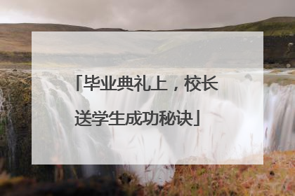 毕业典礼上，校长送学生成功秘诀