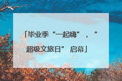 毕业季“一起嗨”，“超级文旅日” 启幕