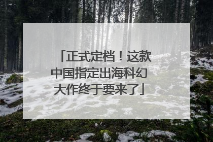 正式定档！这款中国指定出海科幻大作终于要来了