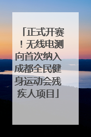 正式开赛！无线电测向首次纳入成都全民健身运动会残疾人项目