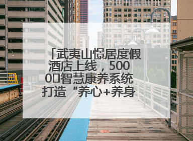 武夷山憬居度假酒店上线，5000㎡智慧康养系统打造“养心+养身”双重体验