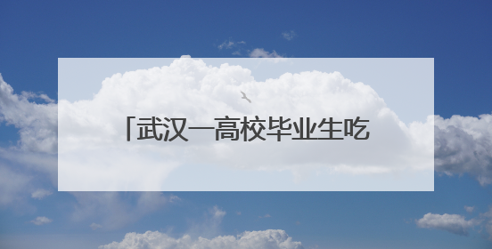 武汉一高校毕业生吃掉1.25吨小龙虾，烹虾师傅中有他