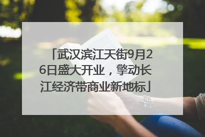 武汉滨江天街9月26日盛大开业，擎动长江经济带商业新地标