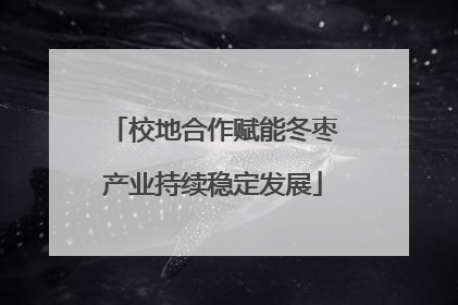 校地合作赋能冬枣产业持续稳定发展
