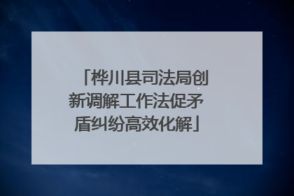 桦川县司法局创新调解工作法促矛盾纠纷高效化解