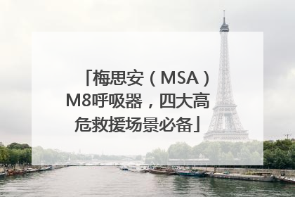 梅思安（MSA）M8呼吸器，四大高危救援场景必备