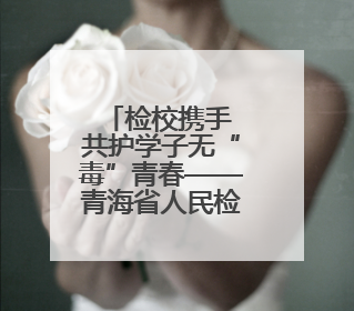 检校携手 共护学子无“毒”青春——青海省人民检察院走进西宁市大通县第一完全中学开展禁毒宣传侧记