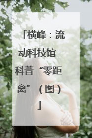 横峰：流动科技馆 科普“零距离”（图）