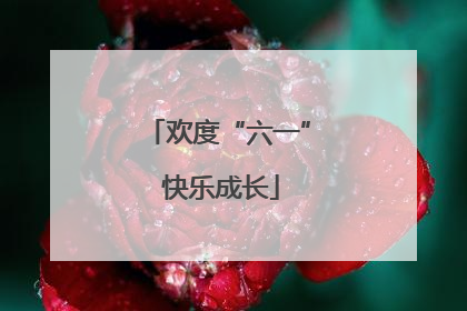 欢度“六一” 快乐成长