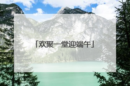 欢聚一堂迎端午