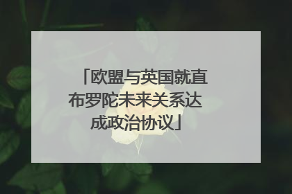 欧盟与英国就直布罗陀未来关系达成政治协议