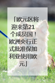 欧元区将迎来第21个成员国！欧洲央行正式批准保加利亚使用欧元