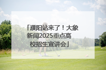濮阳站来了！大象新闻2025重点高校招生宣讲会